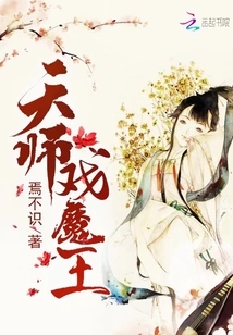 Heavenly Master Plays with Demon King