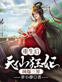 After Rebirth, the Celestial Mad Concubine Exploded in the Three Realms