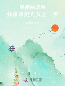 After Traveling Twice, I Am One Step Ahead of the Heroine in Everything