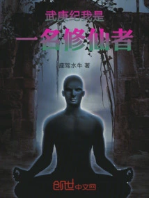 Wu Gengji: I Am an Immortal Cultivator