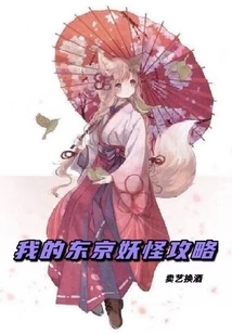 My Guide to Tokyo Yokai