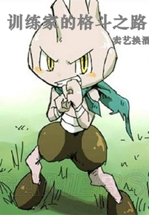 Trainer's Fighting Path