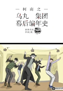 Conan: Behind the Scenes Chronicle of the Karasuma Group
