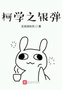 Ke Xue's Silver Bullet