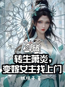 Dou Po: Reincarnated as Xiao Yan, Remarried and the Heroine Comes to Visit
