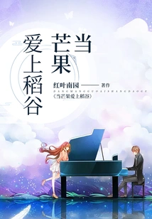 When Mango Falls in Love with Rice