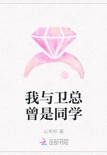 President Wei and I Were Classmates