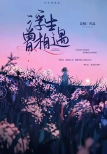 We Have Met in Floating Life