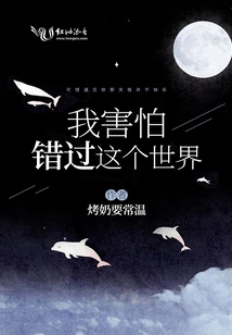 I'm Afraid of Missing This World