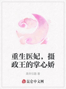 The Reborn Medical Concubine, the Sweetheart of the Regent