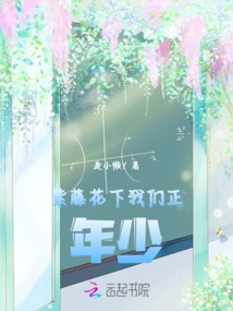 Under the Wisteria Flowers, We Are Young