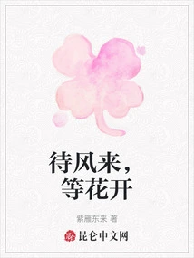 Wait for the Wind to Come, Wait for the Flowers to Bloom