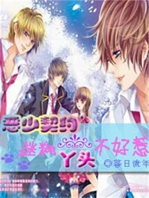 The Evil Young Man's Contract: the Confused Girl is Not Easy to Mess With