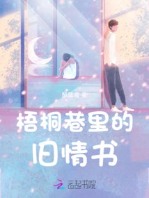 Old Love Letters in Wutong Lane