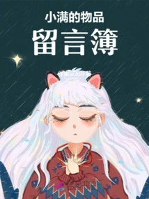 Xiaoman's Item Guestbook