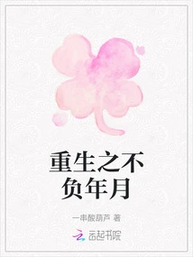 Rebirth to Live up to the Years