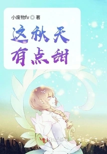 This Autumn is a Bit Sweet