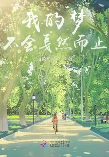 My Dream Will Not End Suddenly