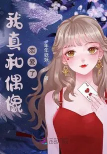 I Really Fell in Love with My Idol