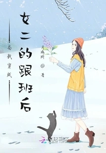 When I Dress up as the Second Female Lead's Follower