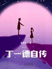 Ding Yide's Autobiography