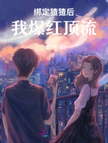 After Binding Yuyun, I Became a Top Celebrity