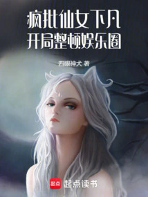 Crazy Criticism of Fairies Descending to Earth, Starting to Rectify the Entertainment Industry