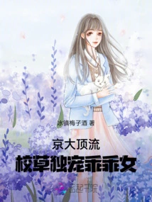 Peking University's Top Class: the School Sweetheart Only Dotes on the Good Girl