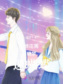 Zhongzhuang Zhou Xiaomeng is Obsessed with Butterfly Exo