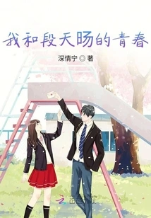 My Youth with Duan Tianyang