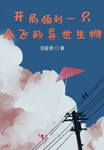 Receive a Flying Alien Creature at the Beginning