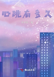 How Long is the Heartbeat?