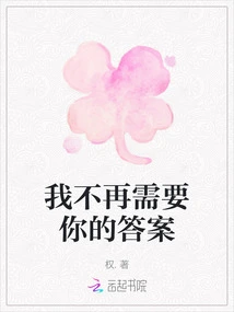 I No Longer Need Your Answers