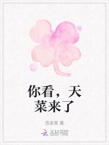 Look, Tiancai is Here