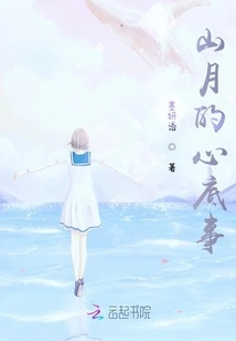 Shanyue's Innermost Thoughts