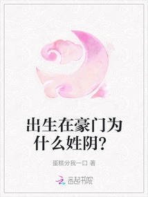 Born into a Wealthy Family, Why Do You Have the Surname Yin?