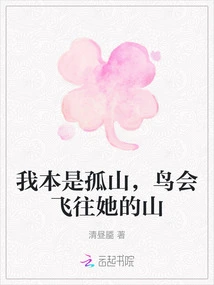 I Am a Lonely Mountain, Birds Will Fly to Her Mountain