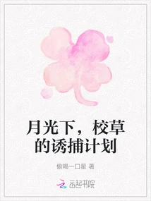 Under the Moonlight, the School Grass Trapping Plan