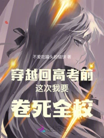 Time Travel Back to Before the College Entrance Examination. This Time I Will Fail the Whole School