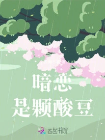 Secret Love is a Sour Bean