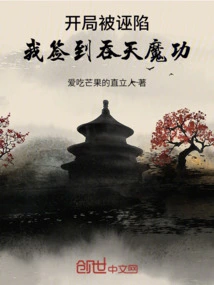 I Was Framed at the Beginning, and I Signed up for the Heaven-swallowing Demonic Skill