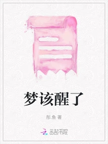 It's Time to Wake up from the Dream