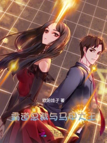 The Domineering President and the Vest King