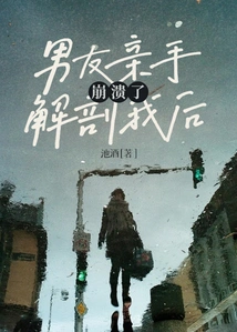 My Boyfriend Broke Down after He Dissected Me with His Own Hands