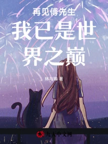 Goodbye Mr. Fu, I Am Already on Top of the World