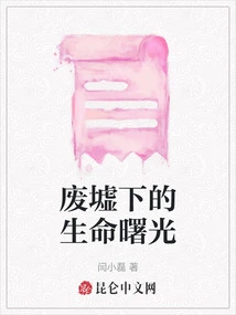 The Dawn of Life under the Ruins