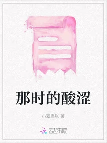 The Sourness at That Time