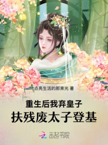 After Rebirth, I Abandoned the Prince and Helped the Crippled Prince to Ascend the Throne