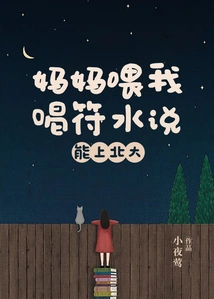 Mom Fed Me Fu Shui and Said I Could Go to Peking University