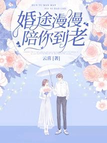 The Journey of Marriage Will Be Long and I Will Accompany You Until You Grow Old